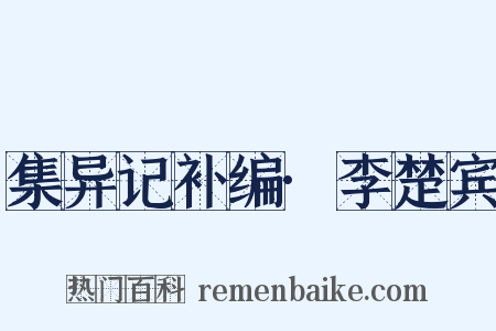 集异记补编·李楚宾是什么意思的图片
